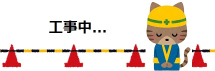 工事中