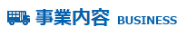 事業内容タイトル