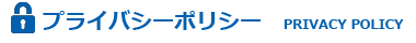 プライバシーポリシータイトル